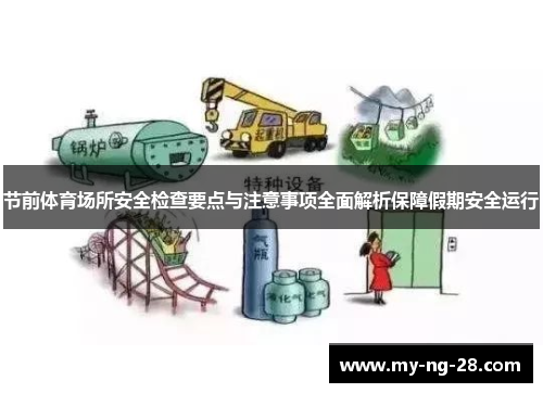 节前体育场所安全检查要点与注意事项全面解析保障假期安全运行