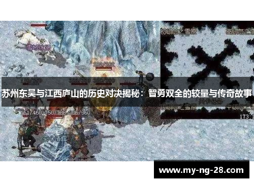苏州东吴与江西庐山的历史对决揭秘：智勇双全的较量与传奇故事