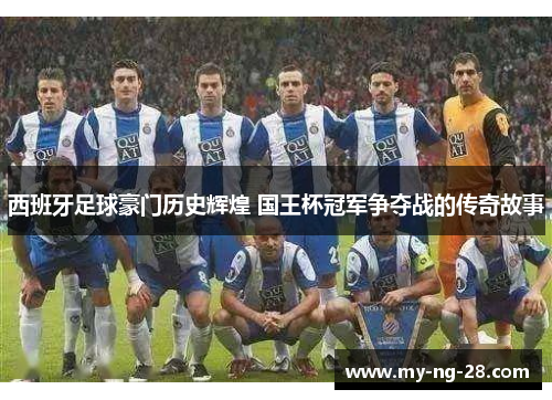 西班牙足球豪门历史辉煌 国王杯冠军争夺战的传奇故事