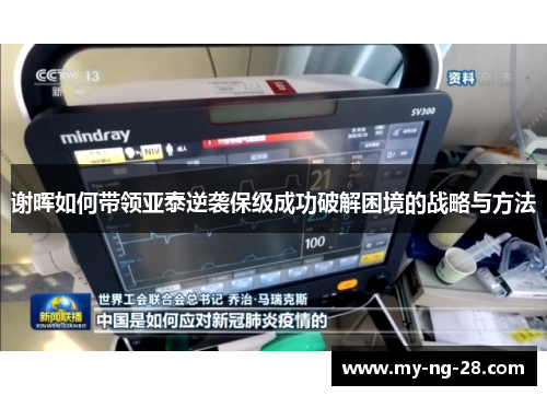 谢晖如何带领亚泰逆袭保级成功破解困境的战略与方法