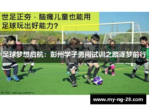 足球梦想启航：彭州学子勇闯试训之路逐梦前行
