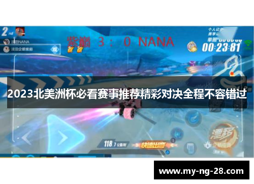 2023北美洲杯必看赛事推荐精彩对决全程不容错过