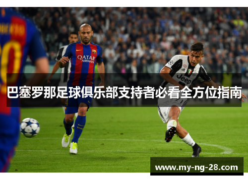 巴塞罗那足球俱乐部支持者必看全方位指南