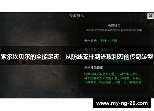 索尔坎贝尔的全能足迹：从防线支柱到进攻利刃的传奇转型
