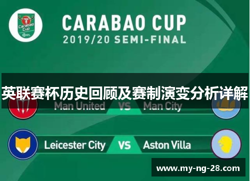英联赛杯历史回顾及赛制演变分析详解