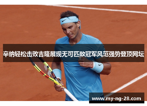 辛纳轻松击败吉隆展现无可匹敌冠军风范强势登顶网坛