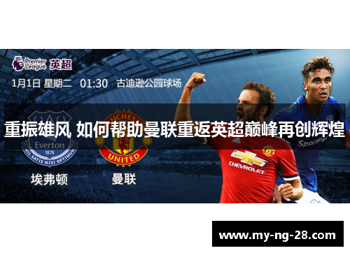 重振雄风 如何帮助曼联重返英超巅峰再创辉煌