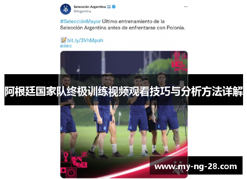 阿根廷国家队终极训练视频观看技巧与分析方法详解