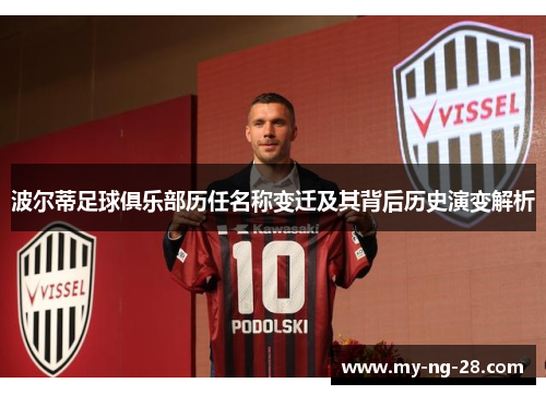 波尔蒂足球俱乐部历任名称变迁及其背后历史演变解析