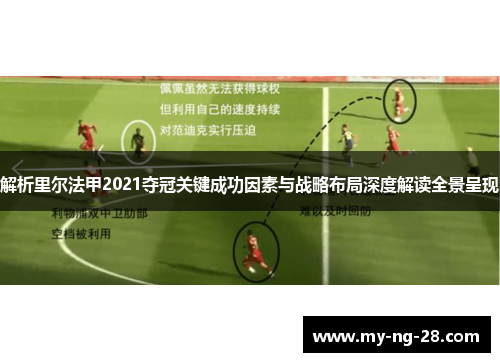 解析里尔法甲2021夺冠关键成功因素与战略布局深度解读全景呈现