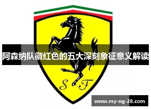阿森纳队徽红色的五大深刻象征意义解读