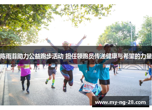 陈雨菲助力公益跑步活动 担任领跑员传递健康与希望的力量