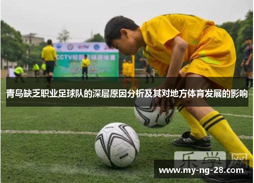 青岛缺乏职业足球队的深层原因分析及其对地方体育发展的影响