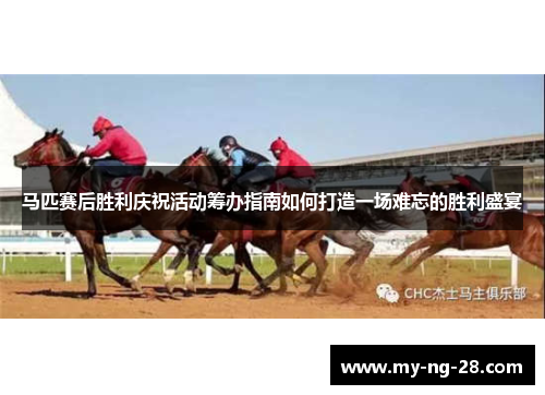 马匹赛后胜利庆祝活动筹办指南如何打造一场难忘的胜利盛宴
