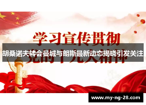 胡桑诺夫转会曼城与朗斯最新动态揭晓引发关注