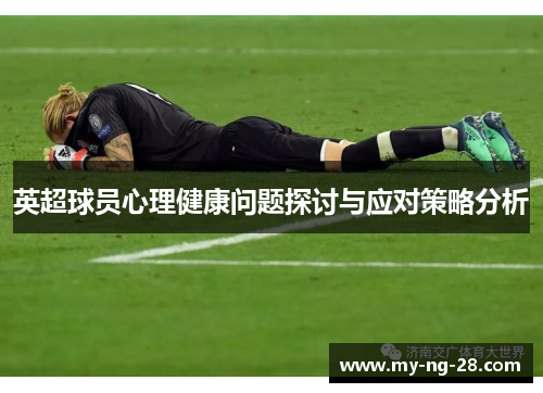 英超球员心理健康问题探讨与应对策略分析