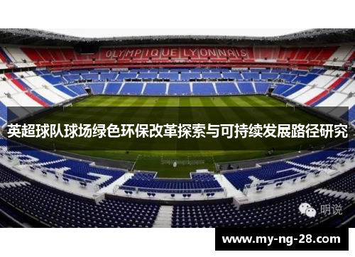 英超球队球场绿色环保改革探索与可持续发展路径研究