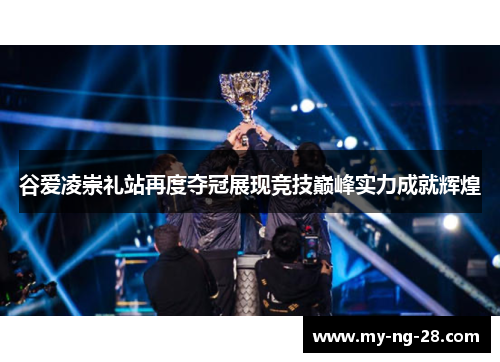 谷爱凌崇礼站再度夺冠展现竞技巅峰实力成就辉煌