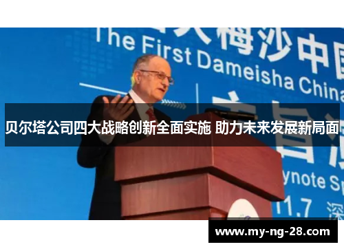 贝尔塔公司四大战略创新全面实施 助力未来发展新局面