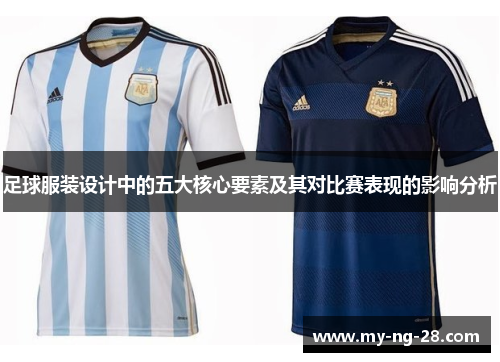 足球服装设计中的五大核心要素及其对比赛表现的影响分析