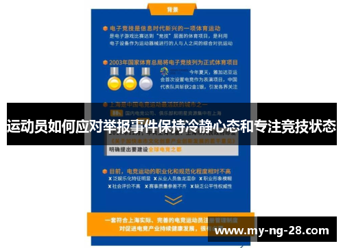 运动员如何应对举报事件保持冷静心态和专注竞技状态