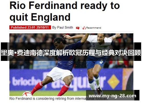 里奥·费迪南德深度解析欧冠历程与经典对决回顾