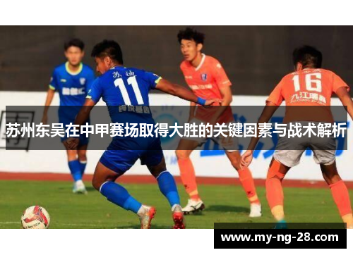 苏州东吴在中甲赛场取得大胜的关键因素与战术解析