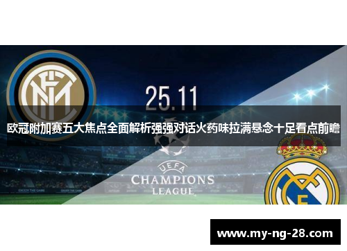 欧冠附加赛五大焦点全面解析强强对话火药味拉满悬念十足看点前瞻
