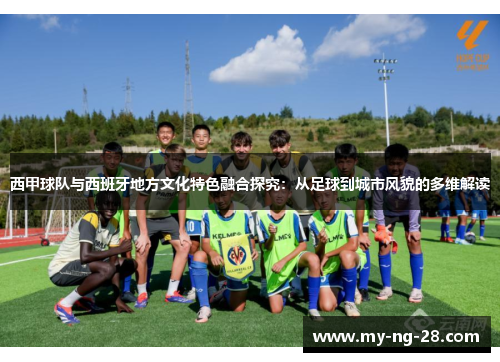 西甲球队与西班牙地方文化特色融合探究：从足球到城市风貌的多维解读