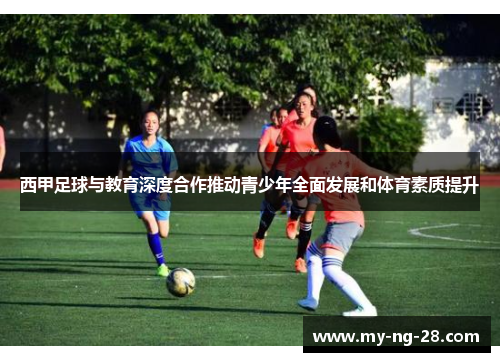 西甲足球与教育深度合作推动青少年全面发展和体育素质提升