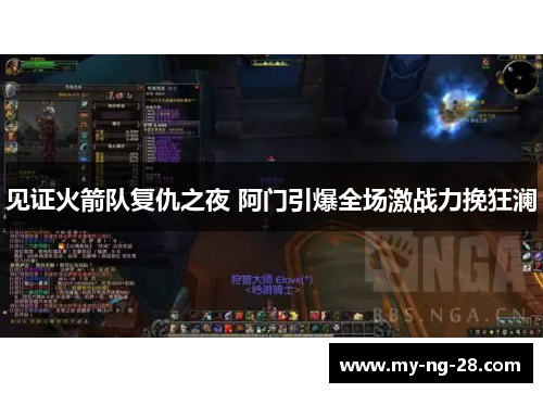 见证火箭队复仇之夜 阿门引爆全场激战力挽狂澜