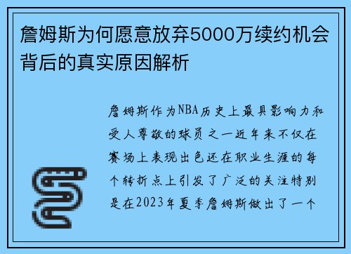 詹姆斯为何愿意放弃5000万续约机会背后的真实原因解析