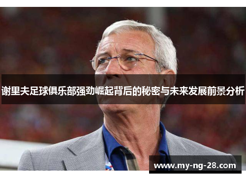 谢里夫足球俱乐部强劲崛起背后的秘密与未来发展前景分析