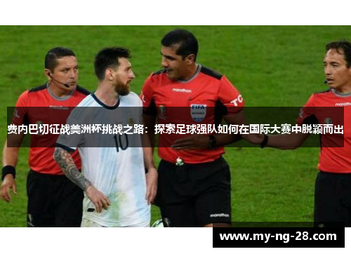 费内巴切征战美洲杯挑战之路：探索足球强队如何在国际大赛中脱颖而出