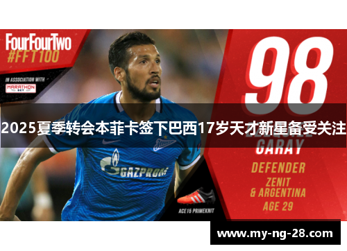 2025夏季转会本菲卡签下巴西17岁天才新星备受关注