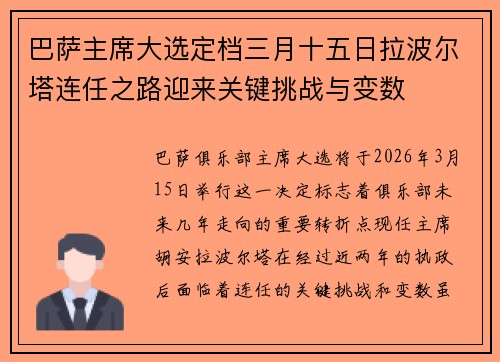 巴萨主席大选定档三月十五日拉波尔塔连任之路迎来关键挑战与变数