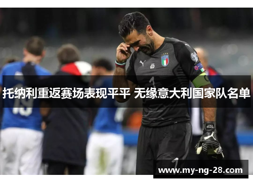 托纳利重返赛场表现平平 无缘意大利国家队名单