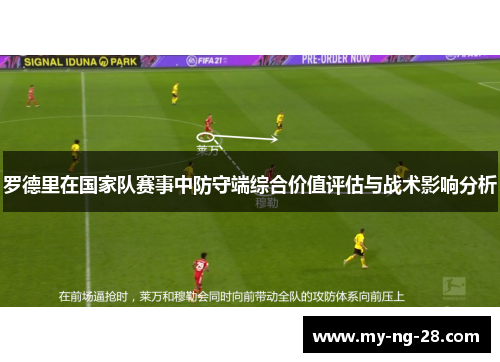 罗德里在国家队赛事中防守端综合价值评估与战术影响分析