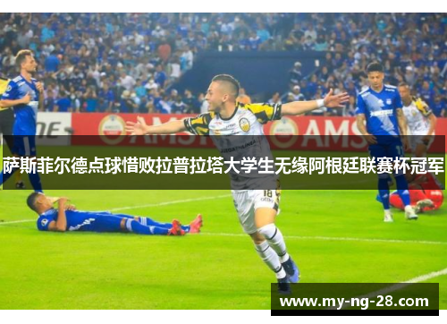 萨斯菲尔德点球惜败拉普拉塔大学生无缘阿根廷联赛杯冠军