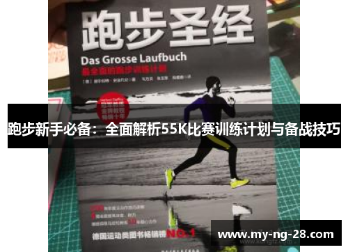 跑步新手必备：全面解析55K比赛训练计划与备战技巧