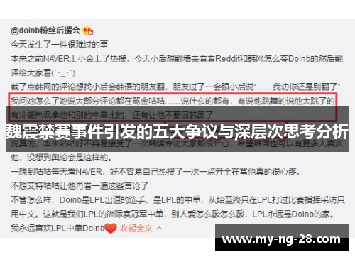 魏震禁赛事件引发的五大争议与深层次思考分析