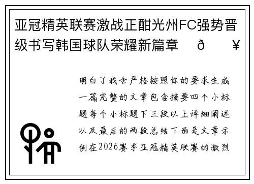 亚冠精英联赛激战正酣光州FC强势晋级书写韩国球队荣耀新篇章 ⚽🔥