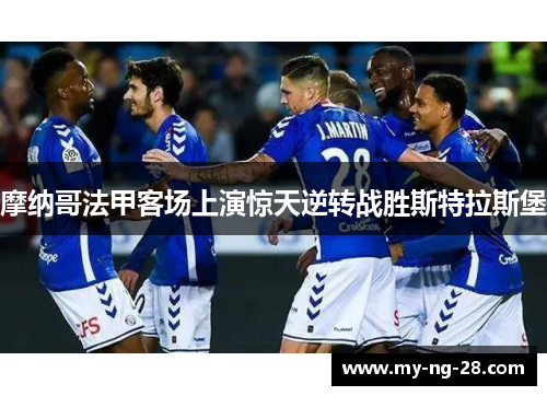 摩纳哥法甲客场上演惊天逆转战胜斯特拉斯堡