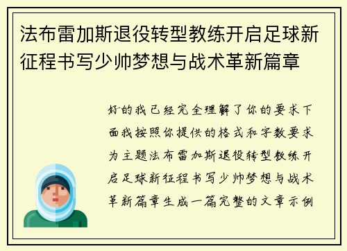 法布雷加斯退役转型教练开启足球新征程书写少帅梦想与战术革新篇章