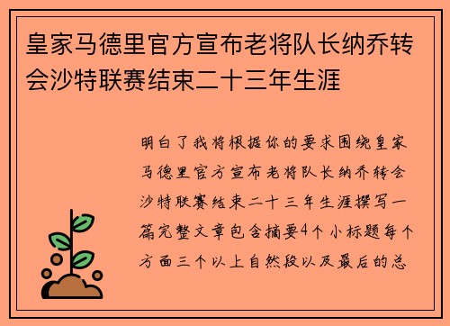 皇家马德里官方宣布老将队长纳乔转会沙特联赛结束二十三年生涯