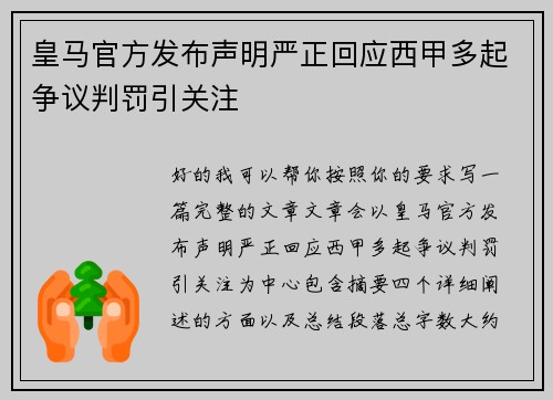 皇马官方发布声明严正回应西甲多起争议判罚引关注 皇马官方发布声明严正回应西甲多起争议判罚引关注