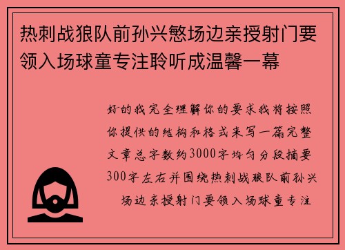 热刺战狼队前孙兴慜场边亲授射门要领入场球童专注聆听成温馨一幕