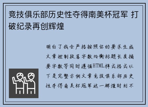 竞技俱乐部历史性夺得南美杯冠军 打破纪录再创辉煌