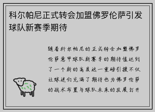 科尔帕尼正式转会加盟佛罗伦萨引发球队新赛季期待