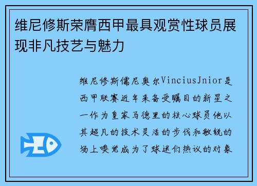 维尼修斯荣膺西甲最具观赏性球员展现非凡技艺与魅力